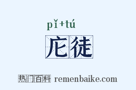庀徒是什么意思的图片